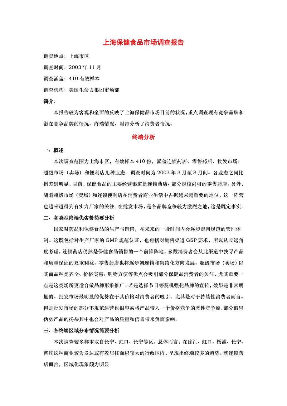 【管理精品】上海保健食品场调查报告_第1页