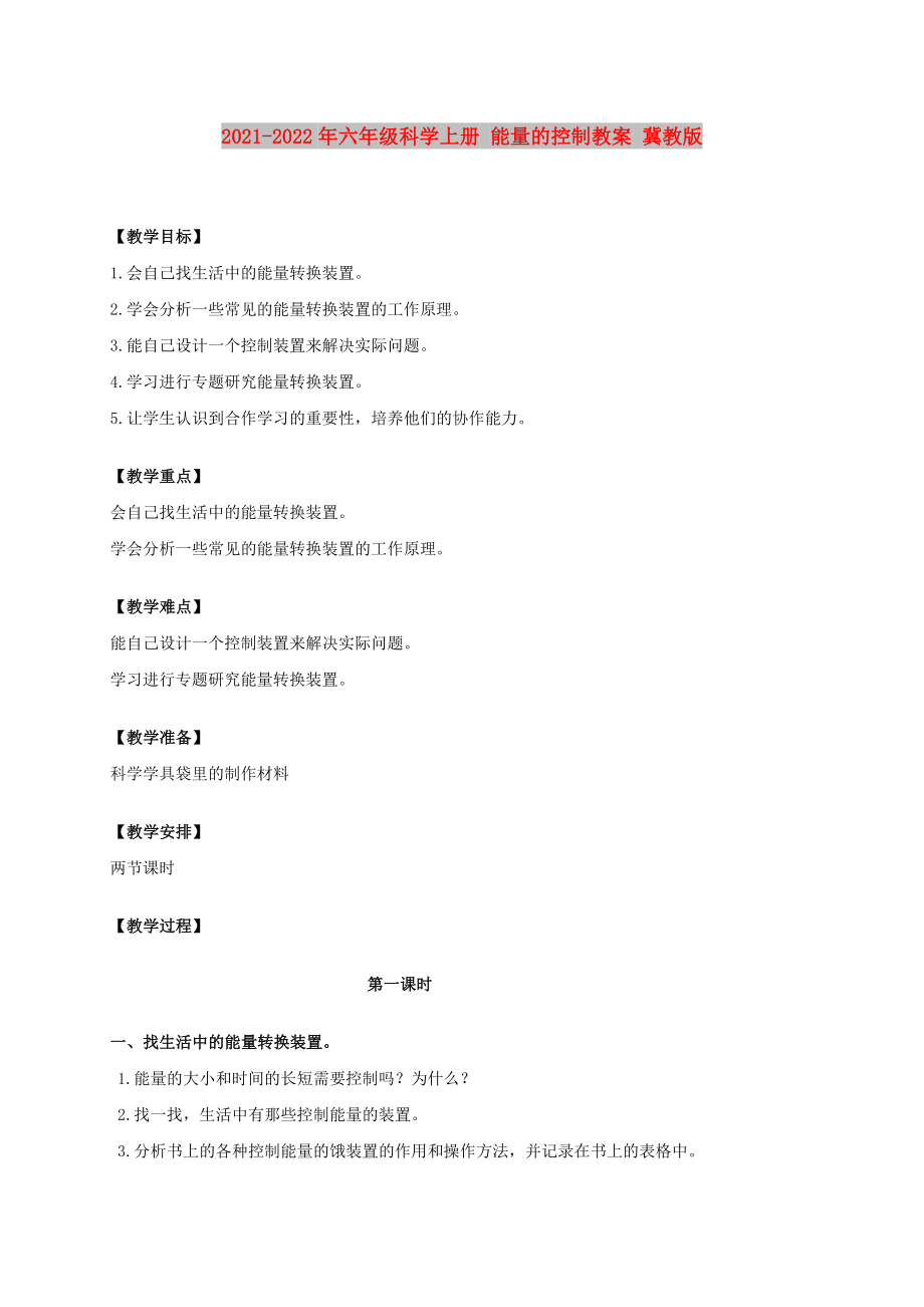 2021-2022年六年級(jí)科學(xué)上冊(cè) 能量的控制教案 冀教版_第1頁(yè)