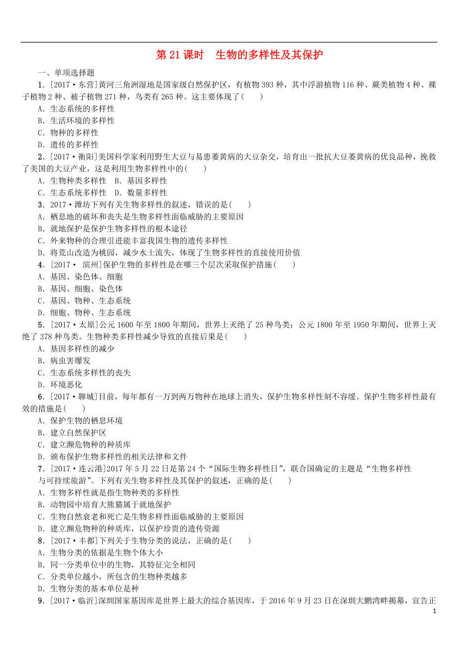 2018年中考生物 第五單元 生物圈中的其他生物 第21課時 生物的多樣性及其保護(hù)課時作業(yè)_第1頁