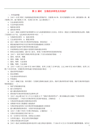 2018年中考生物 第五單元 生物圈中的其他生物 第21課時(shí) 生物的多樣性及其保護(hù)課時(shí)作業(yè)