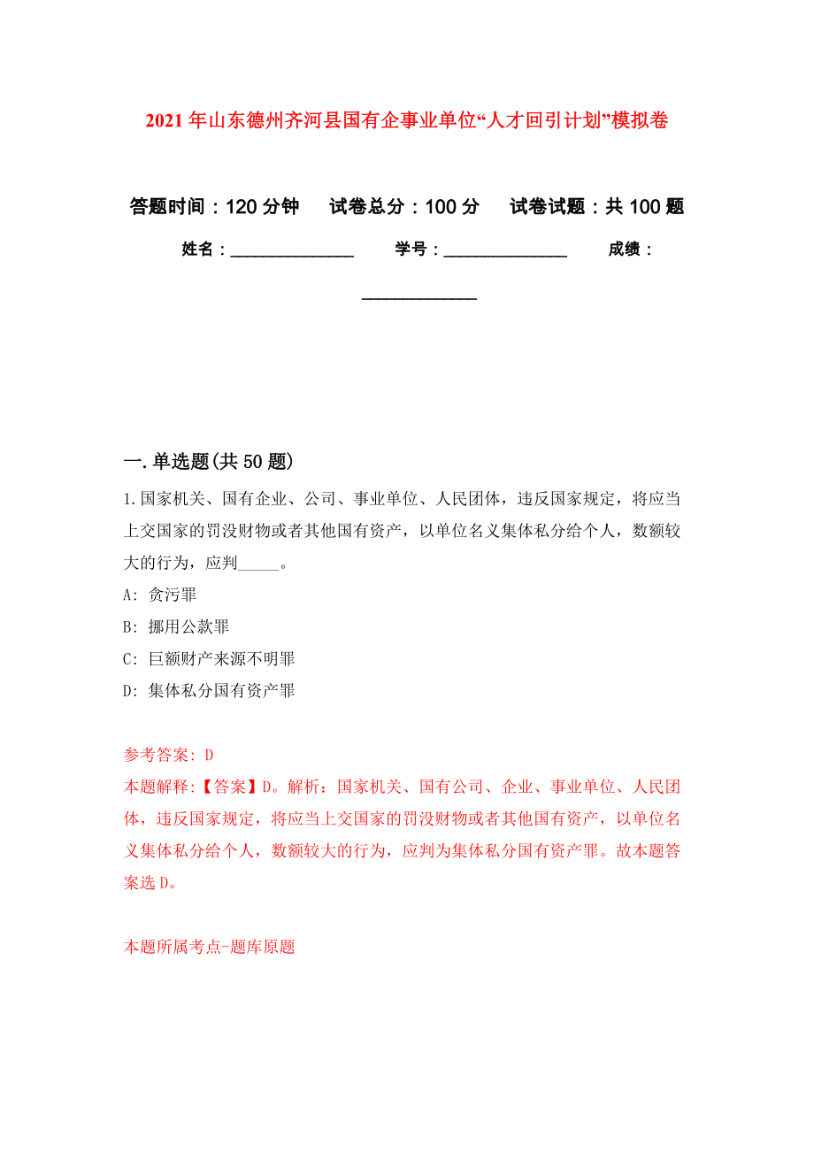 2021年山东德州齐河县国有企事业单位“人才回引计划”练习题及答案（第6版）_第1页