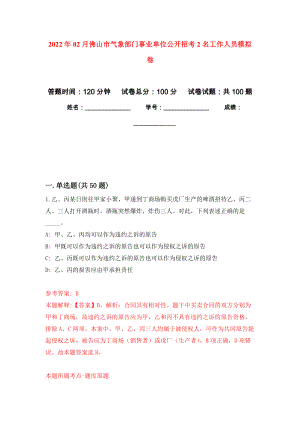 2022年02月佛山市气象部门事业单位公开招考2名工作人员练习题及答案（第0版）