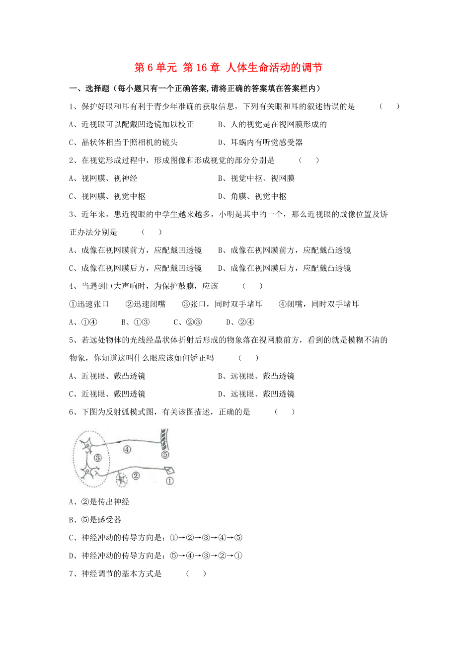 2017秋八年級(jí)生物上冊(cè) 第6單元 生命活動(dòng)的調(diào)節(jié)和生態(tài)系統(tǒng)的穩(wěn)定 第16章 人體生命活動(dòng)的調(diào)節(jié)綜合測(cè)試（新版）蘇科版_第1頁(yè)