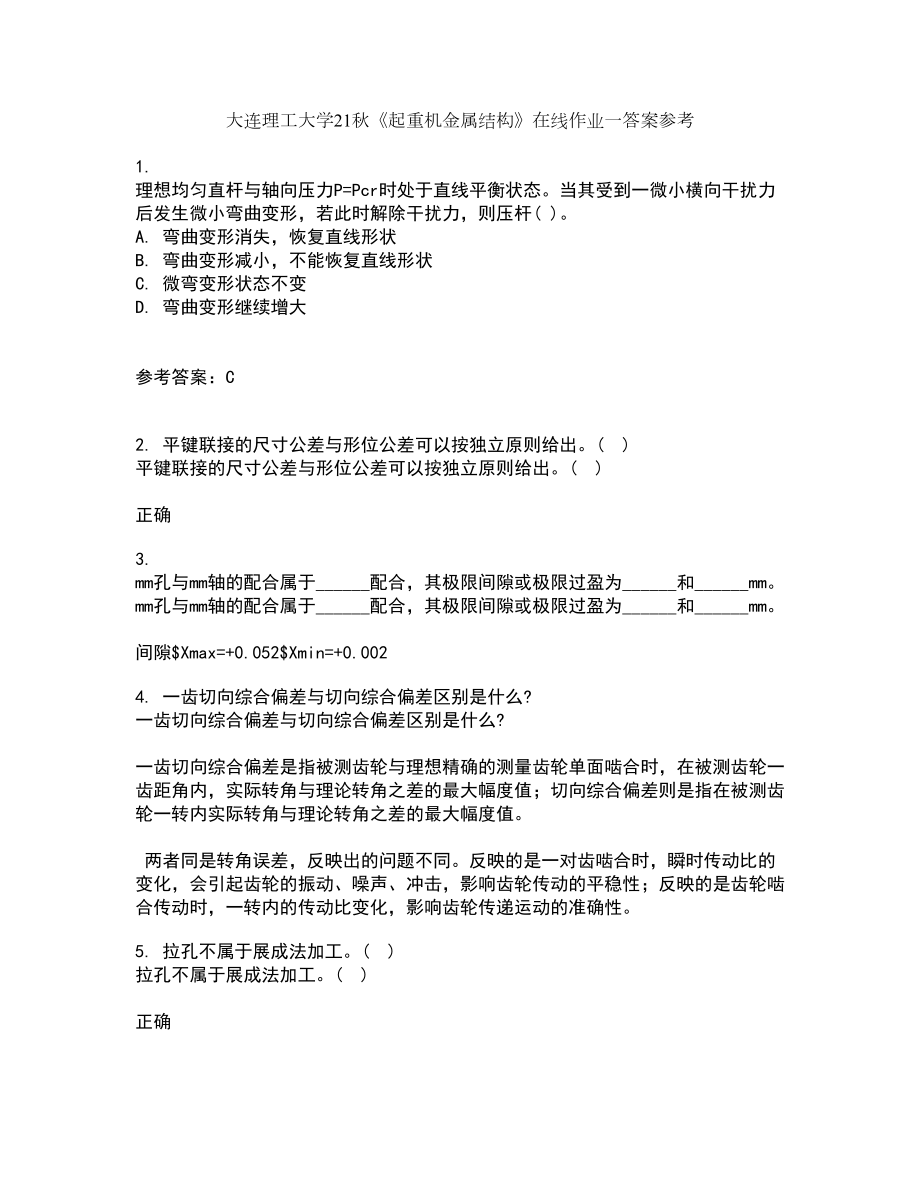 大连理工大学21秋《起重机金属结构》在线作业一答案参考80_第1页