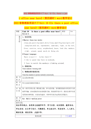 2022春魯教版英語(yǔ)六下Unit 10《Is there a post office near here》（第四課時(shí)）word教學(xué)設(shè)計(jì)