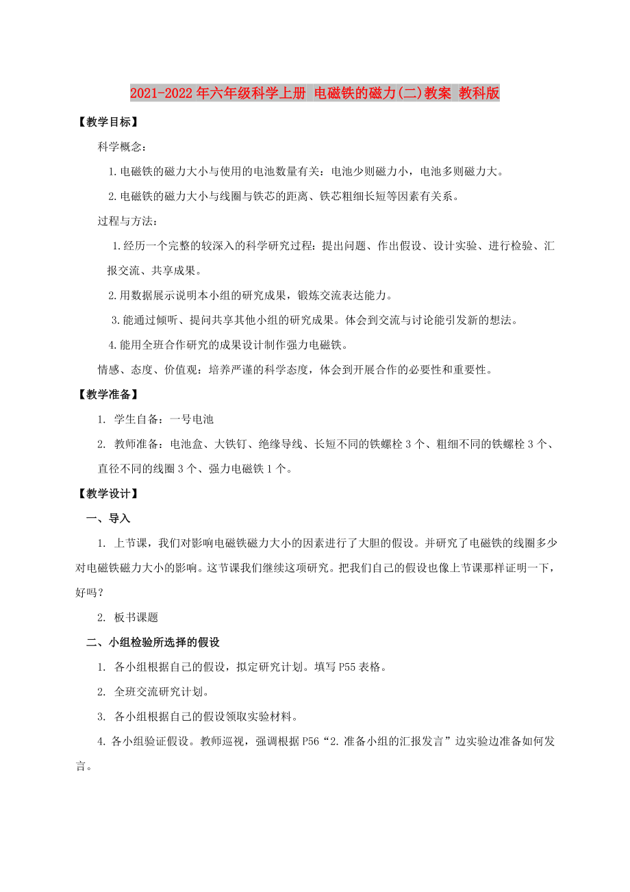 2021-2022年六年級(jí)科學(xué)上冊(cè) 電磁鐵的磁力(二)教案 教科版_第1頁(yè)