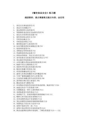 《餐飲食品安全》練習(xí)題