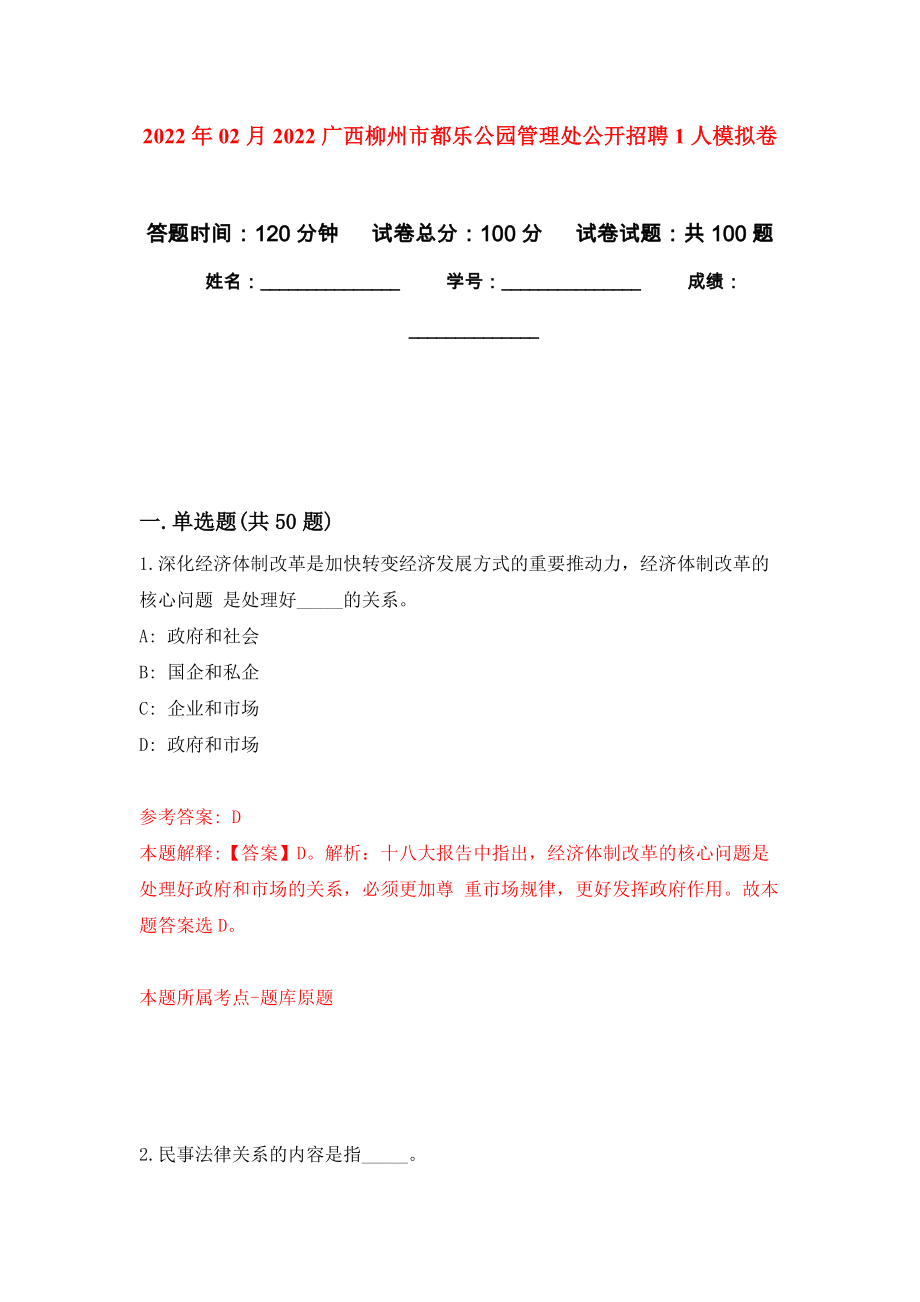 2022年02月2022广西柳州市都乐公园管理处公开招聘1人练习题及答案（第6版）_第1页