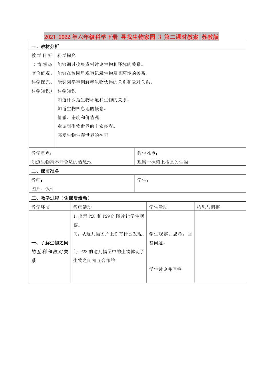 2021-2022年六年级科学下册 寻找生物家园 3 第二课时教案 苏教版_第1页