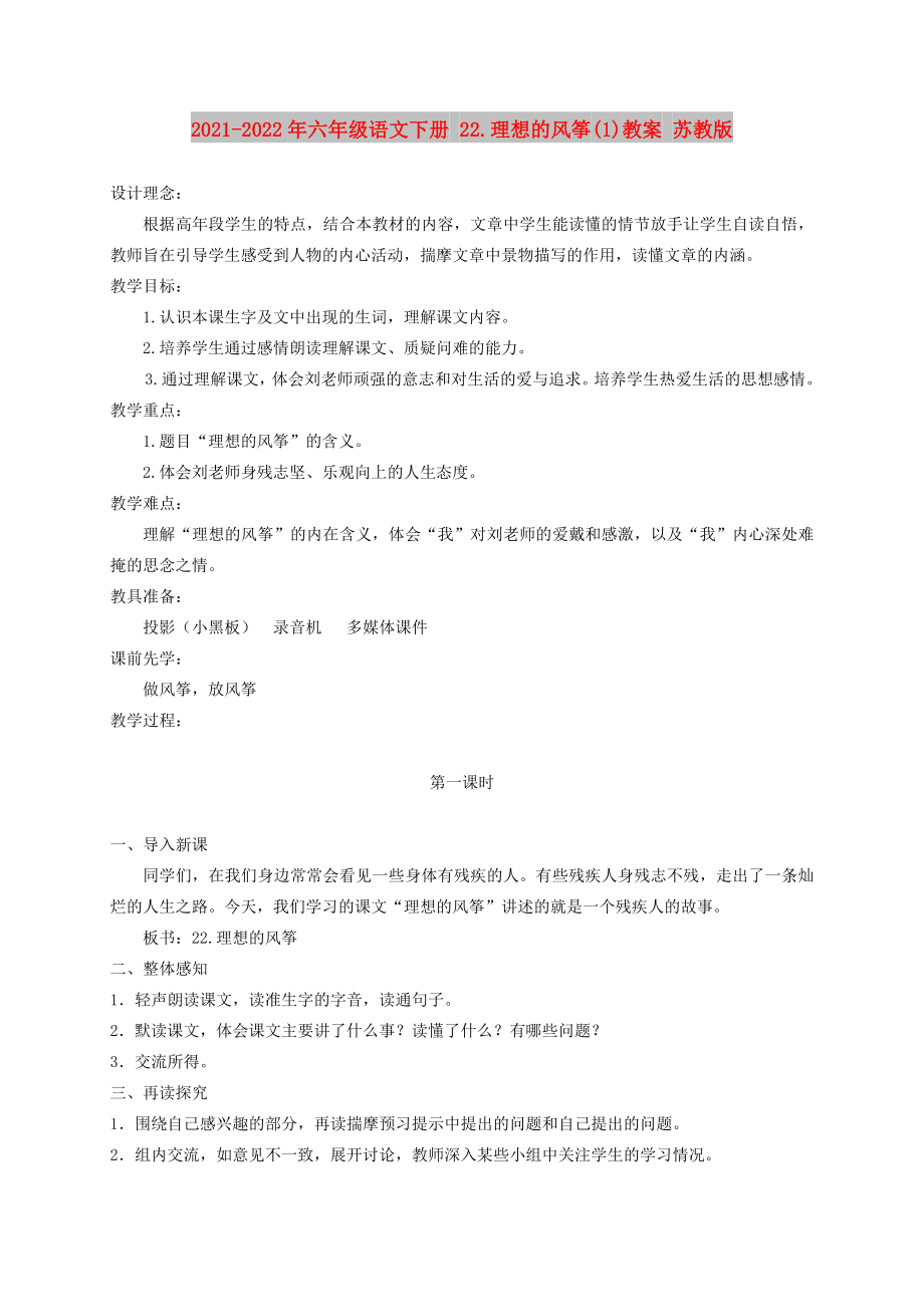 2021-2022年六年级语文下册 22.理想的风筝(1)教案 苏教版_第1页