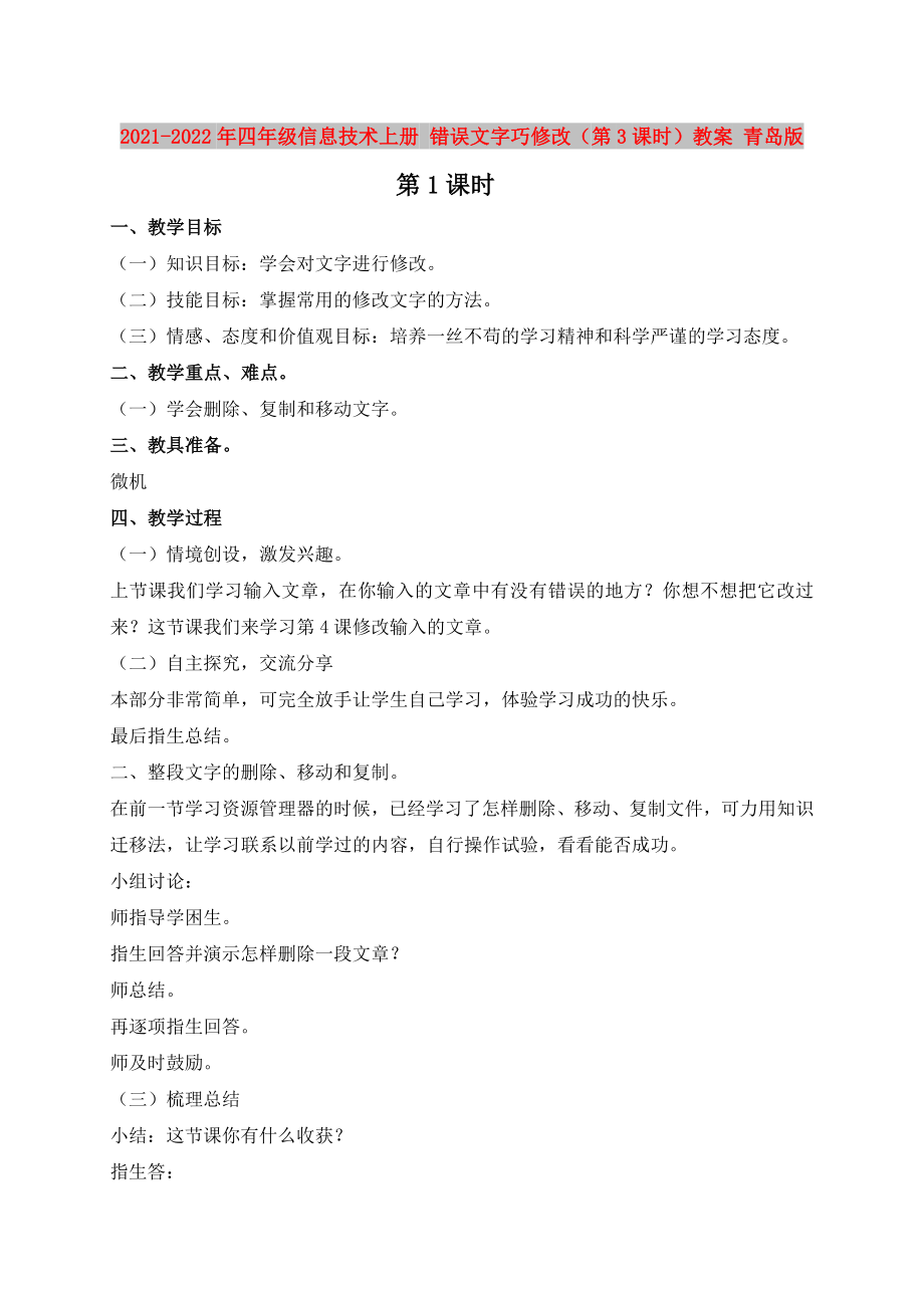 2021-2022年四年級信息技術上冊 錯誤文字巧修改（第3課時）教案 青島版_第1頁