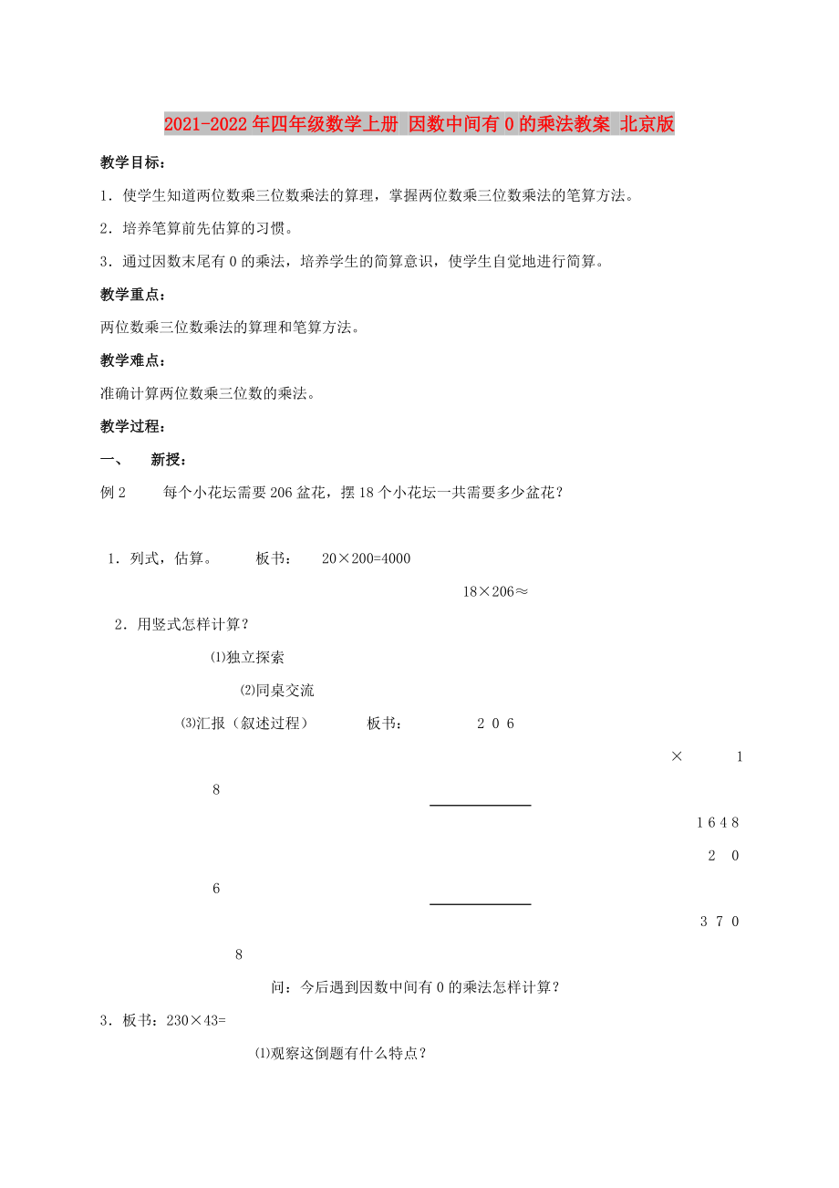 2021-2022年四年级数学上册 因数中间有0的乘法教案 北京版_第1页