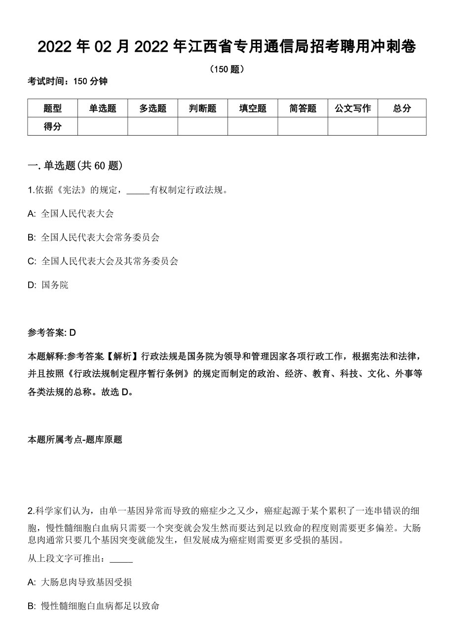 2022年02月2022年江西省专用通信局招考聘用冲刺卷_第1页