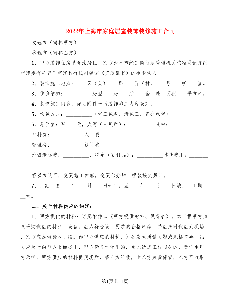 2022年上海市家庭居室装饰装修施工合同_第1页