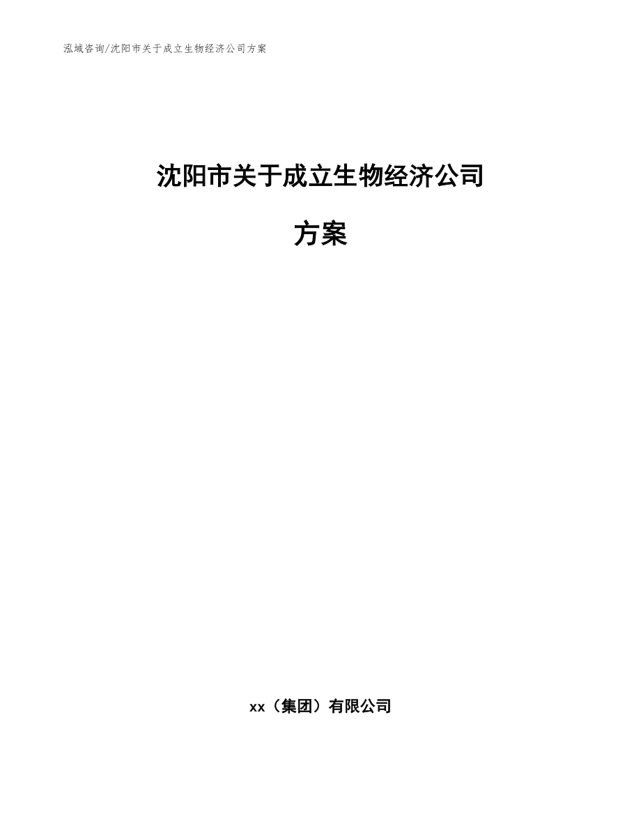 沈阳市关于成立生物经济公司方案_第1页