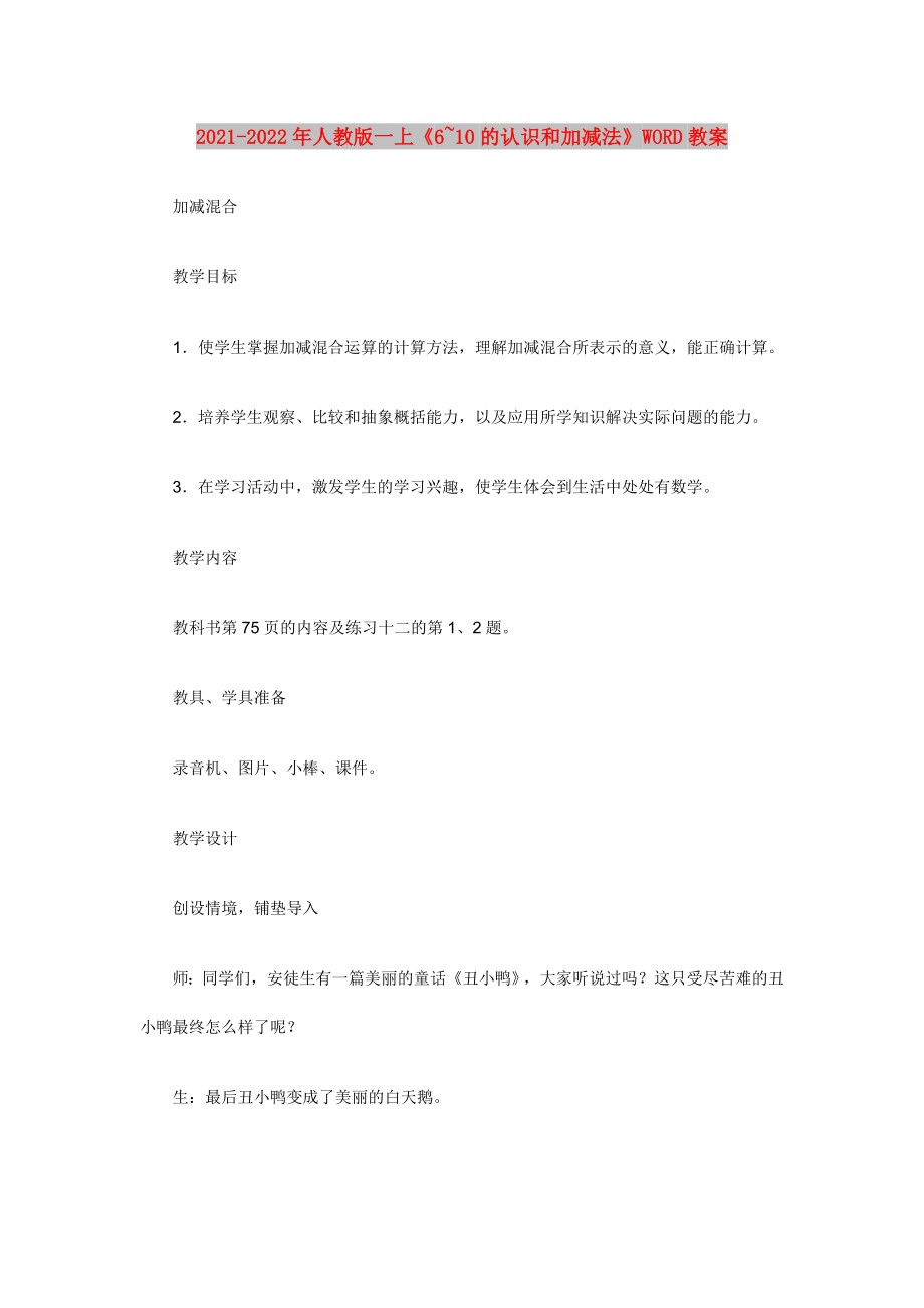 2021-2022年人教版一上《6~10的認(rèn)識(shí)和加減法》WORD教案_第1頁(yè)