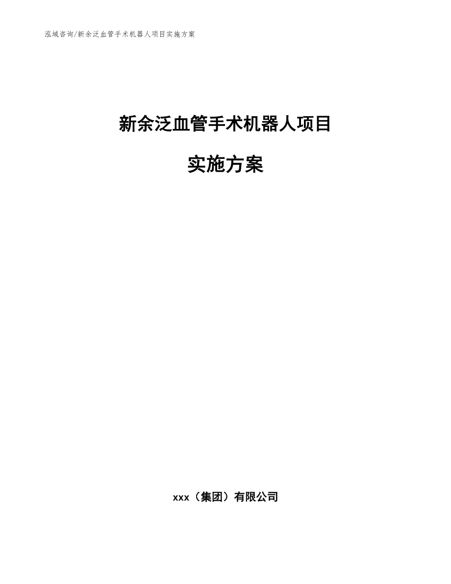 新余泛血管手术机器人项目实施方案模板范文_第1页