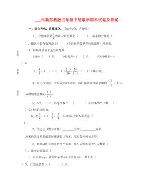 2021年新蘇教版五年級下冊數(shù)學(xué)期末試卷及答案