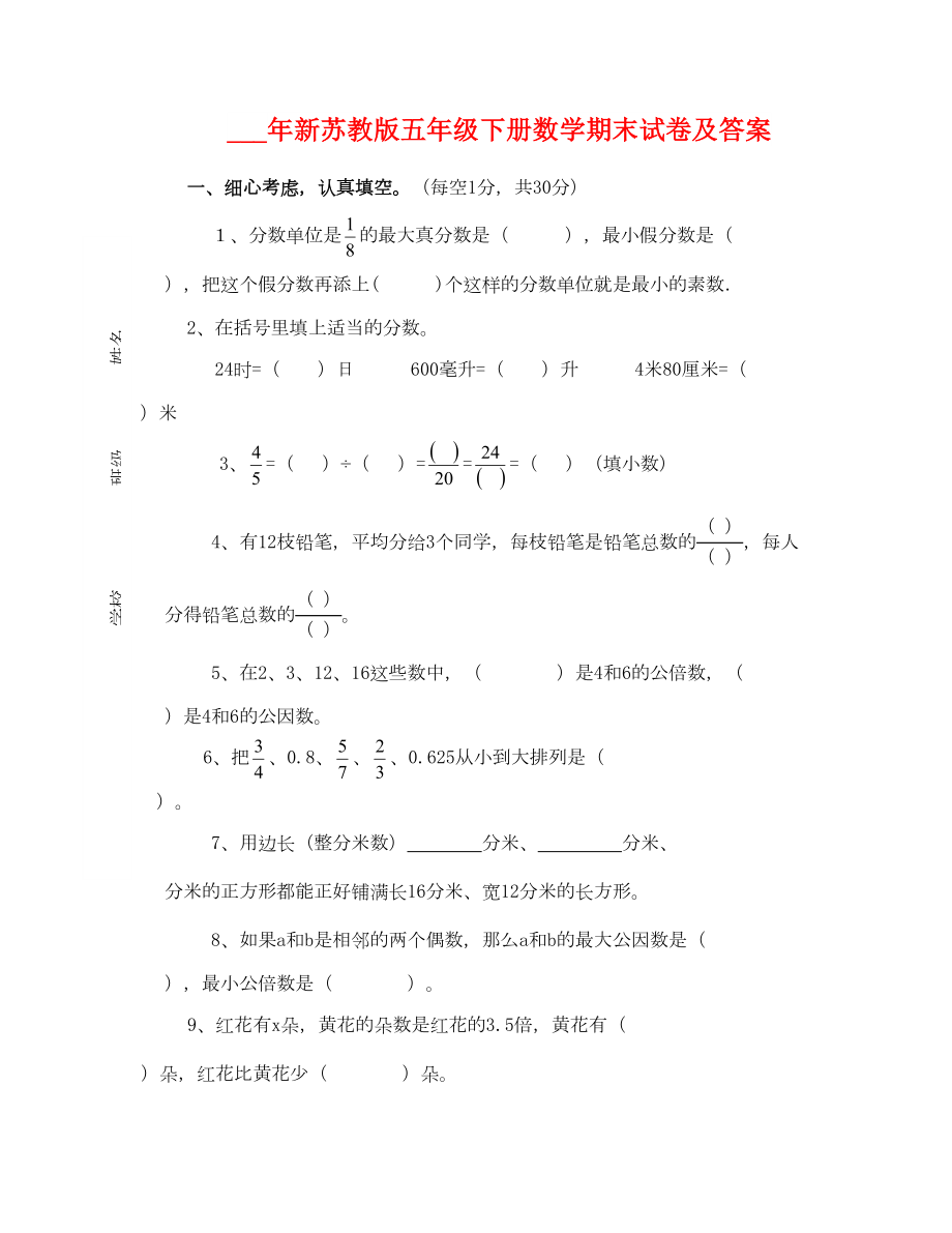 2021年新蘇教版五年級(jí)下冊數(shù)學(xué)期末試卷及答案_第1頁