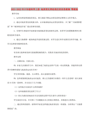 2021-2022年六年級科學(xué)上冊 地表變化帶給我們的信息教案 鄂教版