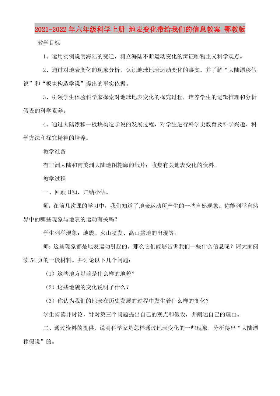 2021-2022年六年級(jí)科學(xué)上冊(cè) 地表變化帶給我們的信息教案 鄂教版_第1頁(yè)