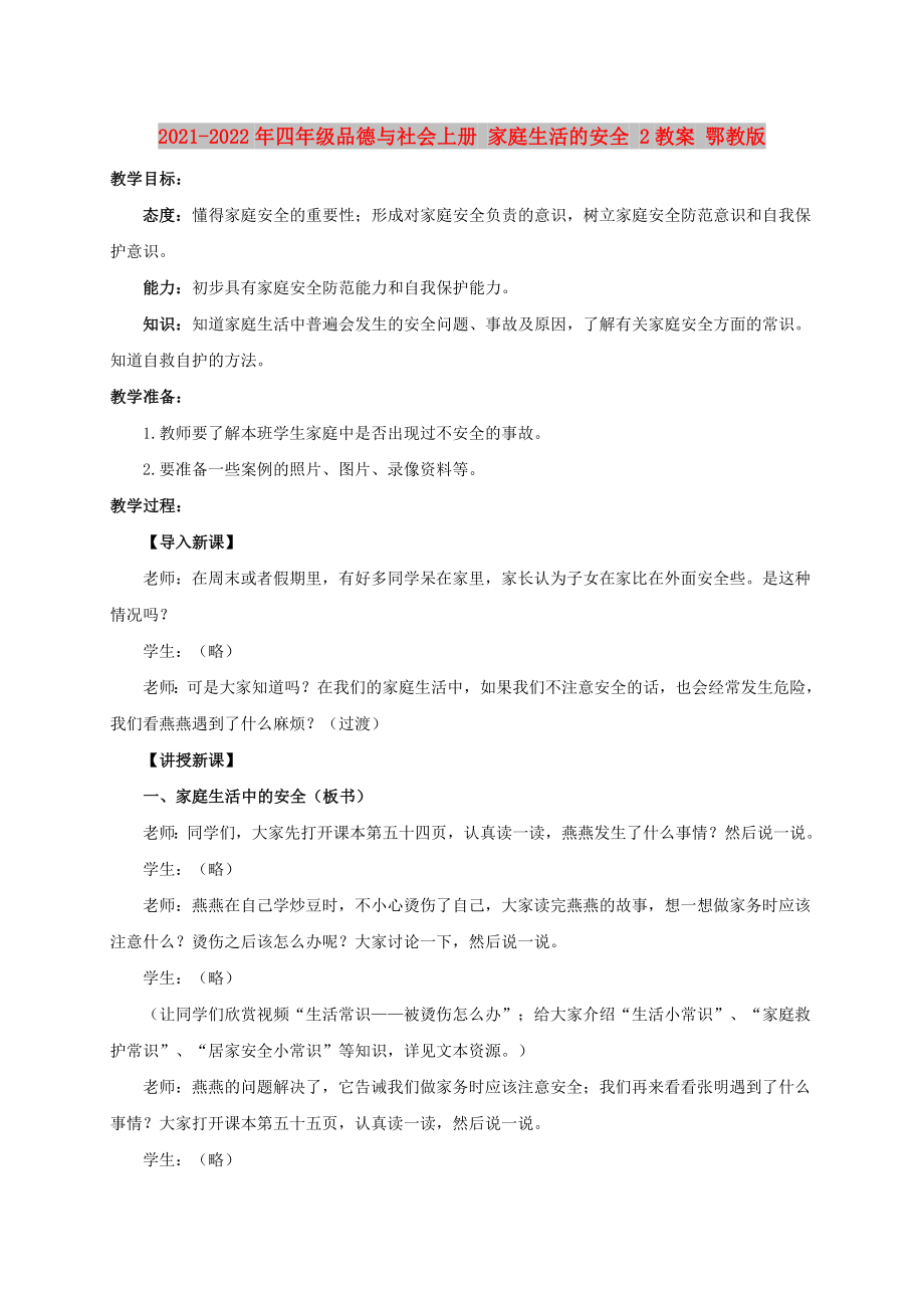 2021-2022年四年级品德与社会上册 家庭生活的安全 2教案 鄂教版_第1页