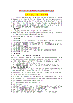 2021-2022年人教新課標品德與社會四年級下冊《從古到今話交通》教學設計