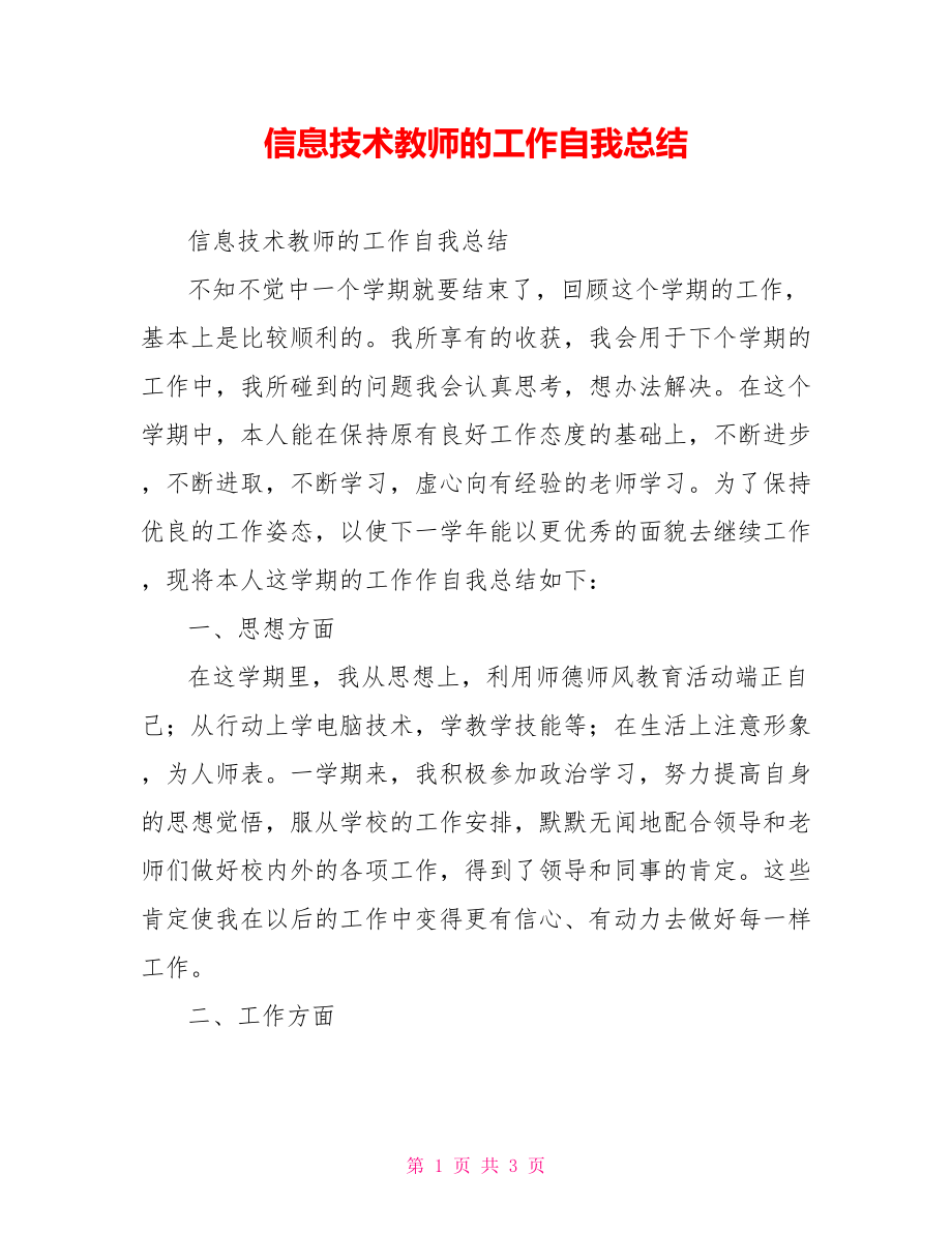 信息技术教师的工作自我总结范文_第1页