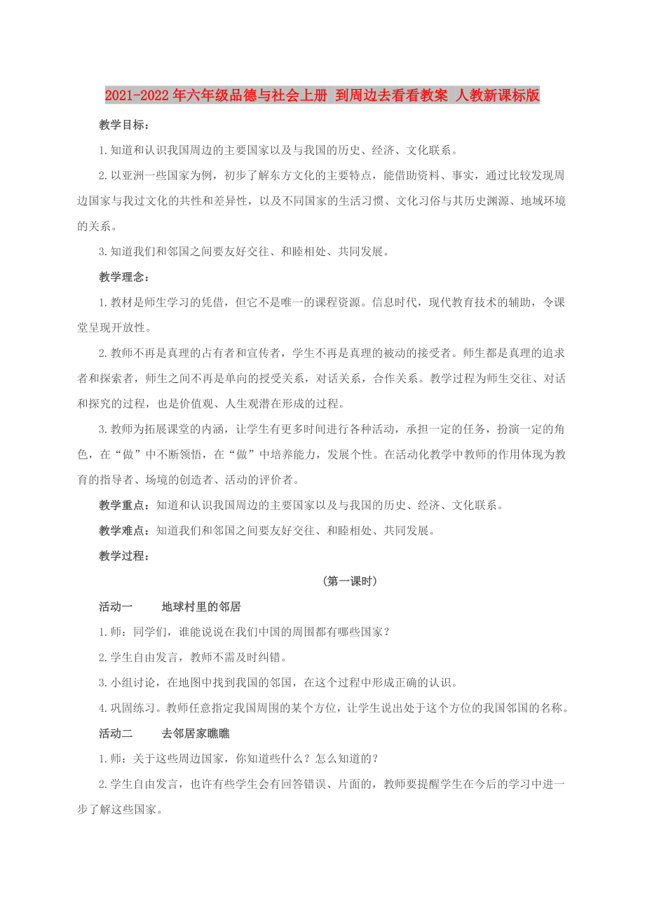 2021-2022年六年级品德与社会上册 到周边去看看教案 人教新课标版_第1页