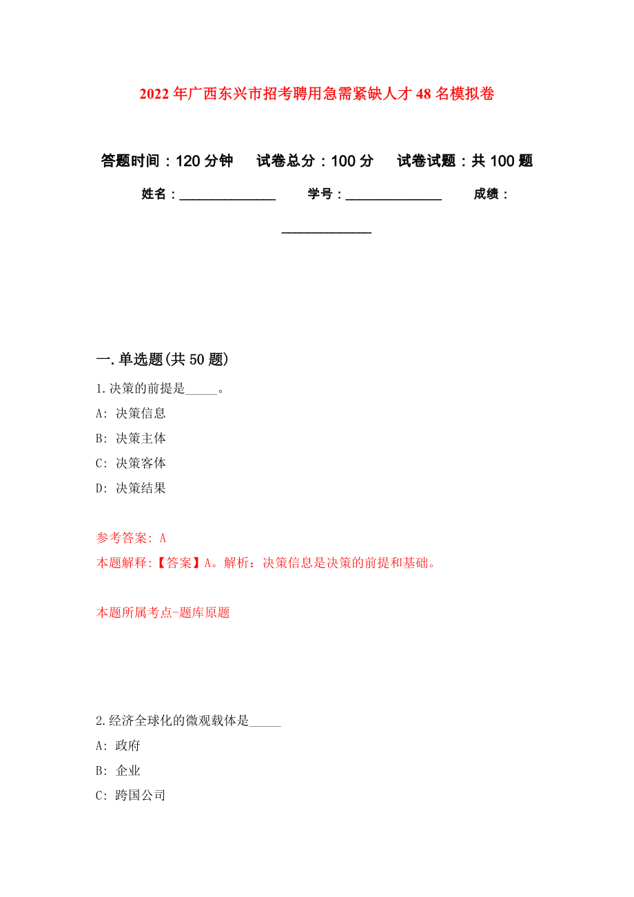 2022年广西东兴市招考聘用急需紧缺人才48名练习题及答案（第4版）_第1页