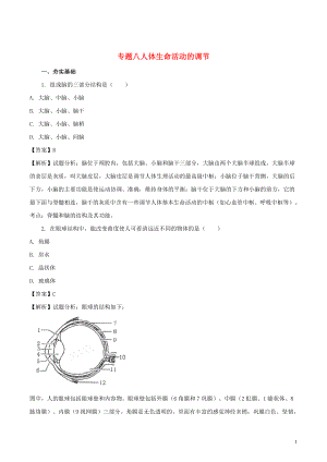 2017屆中考生物二輪復(fù)習(xí) 專題突破八 人體生命活動(dòng)的調(diào)節(jié)檢測(cè)卷（含解析）