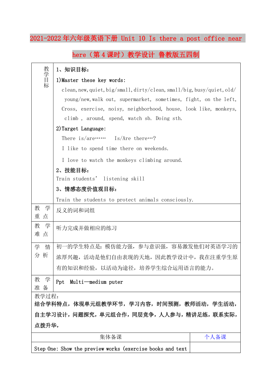 2021-2022年六年級(jí)英語(yǔ)下冊(cè) Unit 10 Is there a post office near here（第4課時(shí)）教學(xué)設(shè)計(jì) 魯教版五四制_第1頁(yè)