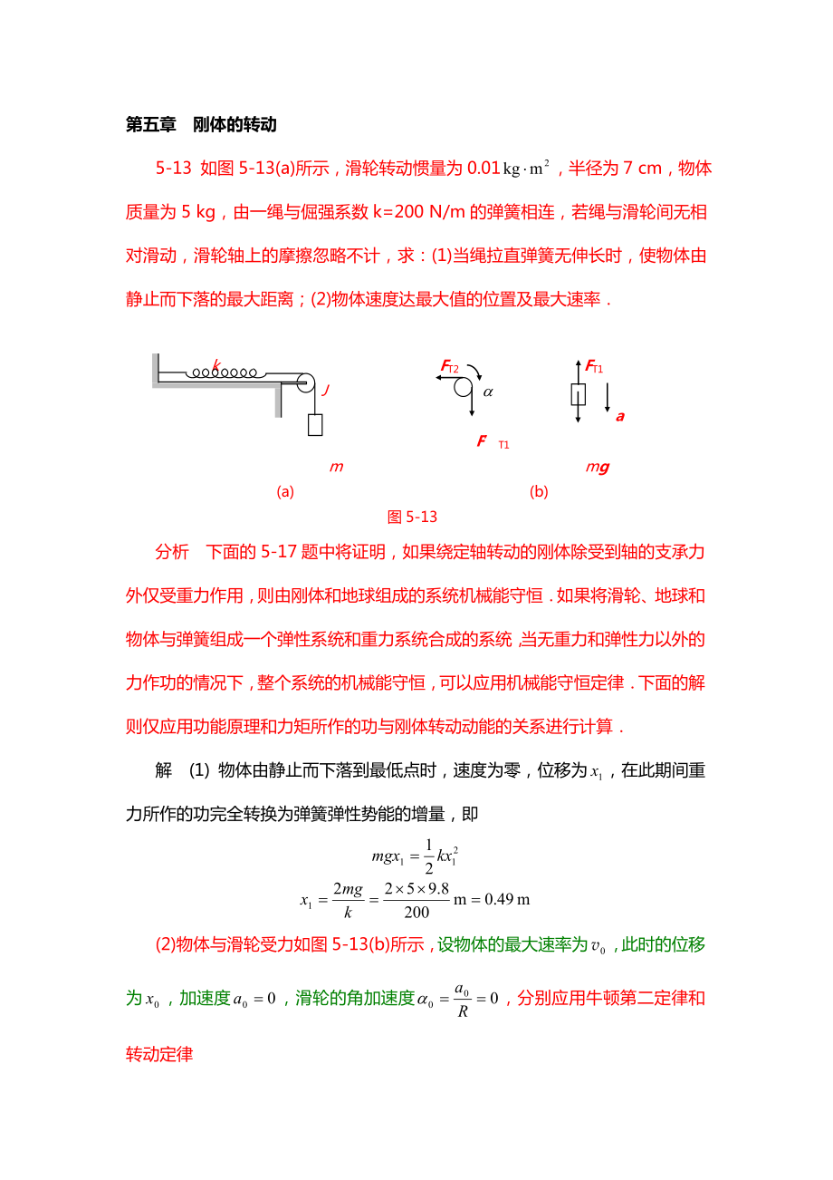 《物理学基本教程》课后答案第四章刚体的转动_第1页