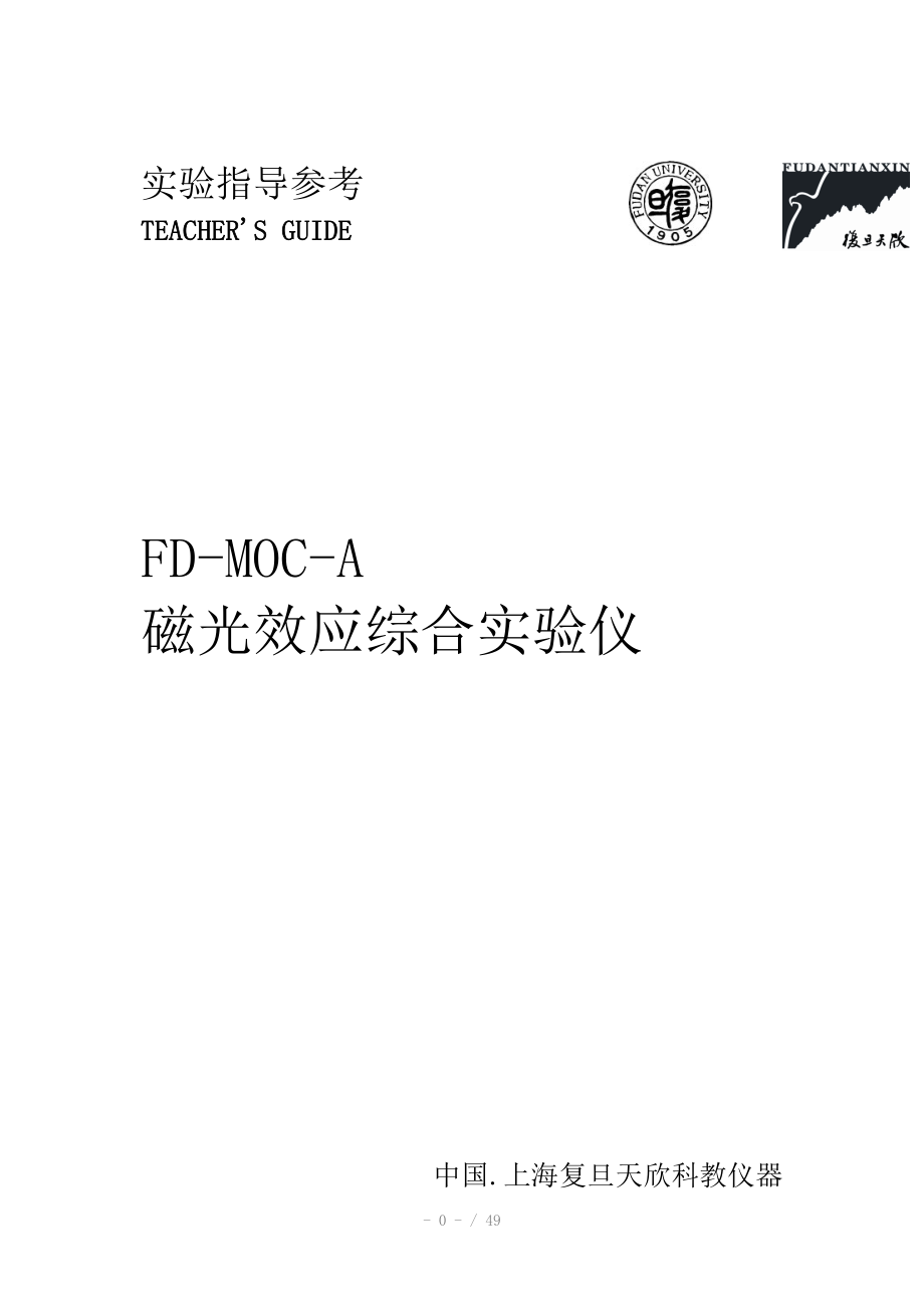 FDMOCA磁光效应综合实验仪及实验讲义060624AWord版_第1页