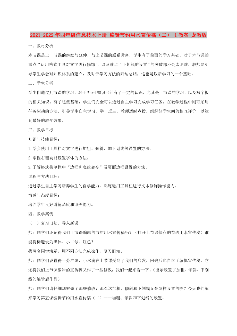 2021-2022年四年级信息技术上册 编辑节约用水宣传稿（二） 1教案 龙教版_第1页