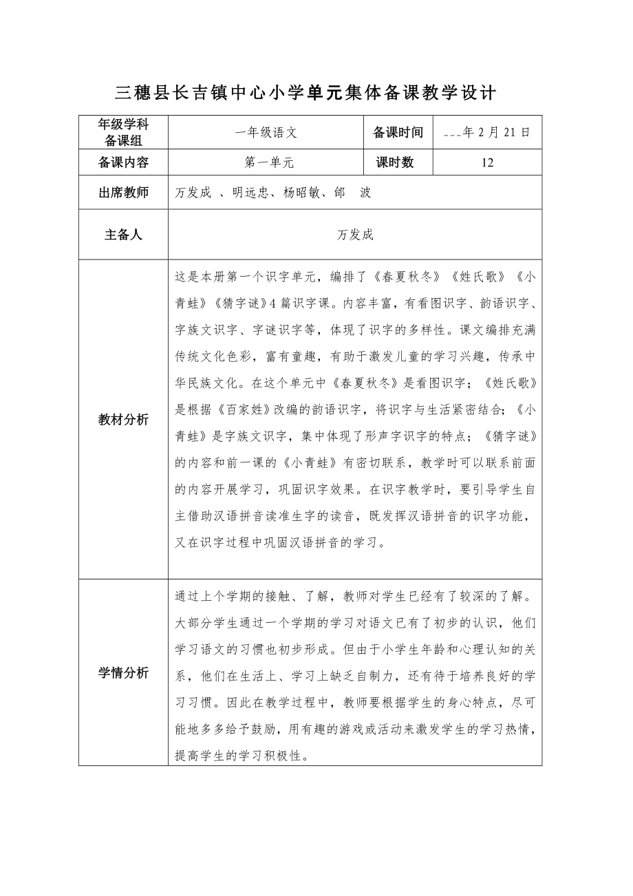 部编一年级下第一单元集体备课教学设计记录表一_第1页