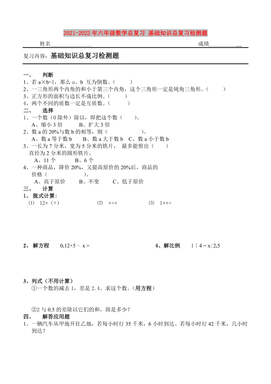 2021-2022年六年級數學總復習 基礎知識總復習檢測題_第1頁