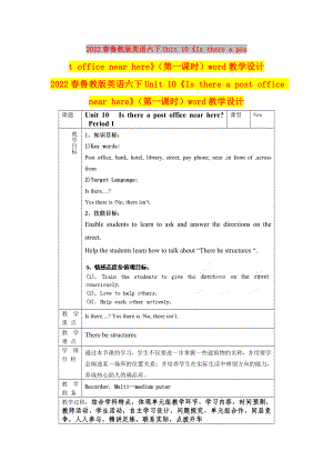 2022春魯教版英語(yǔ)六下Unit 10《Is there a post office near here》（第一課時(shí)）word教學(xué)設(shè)計(jì)