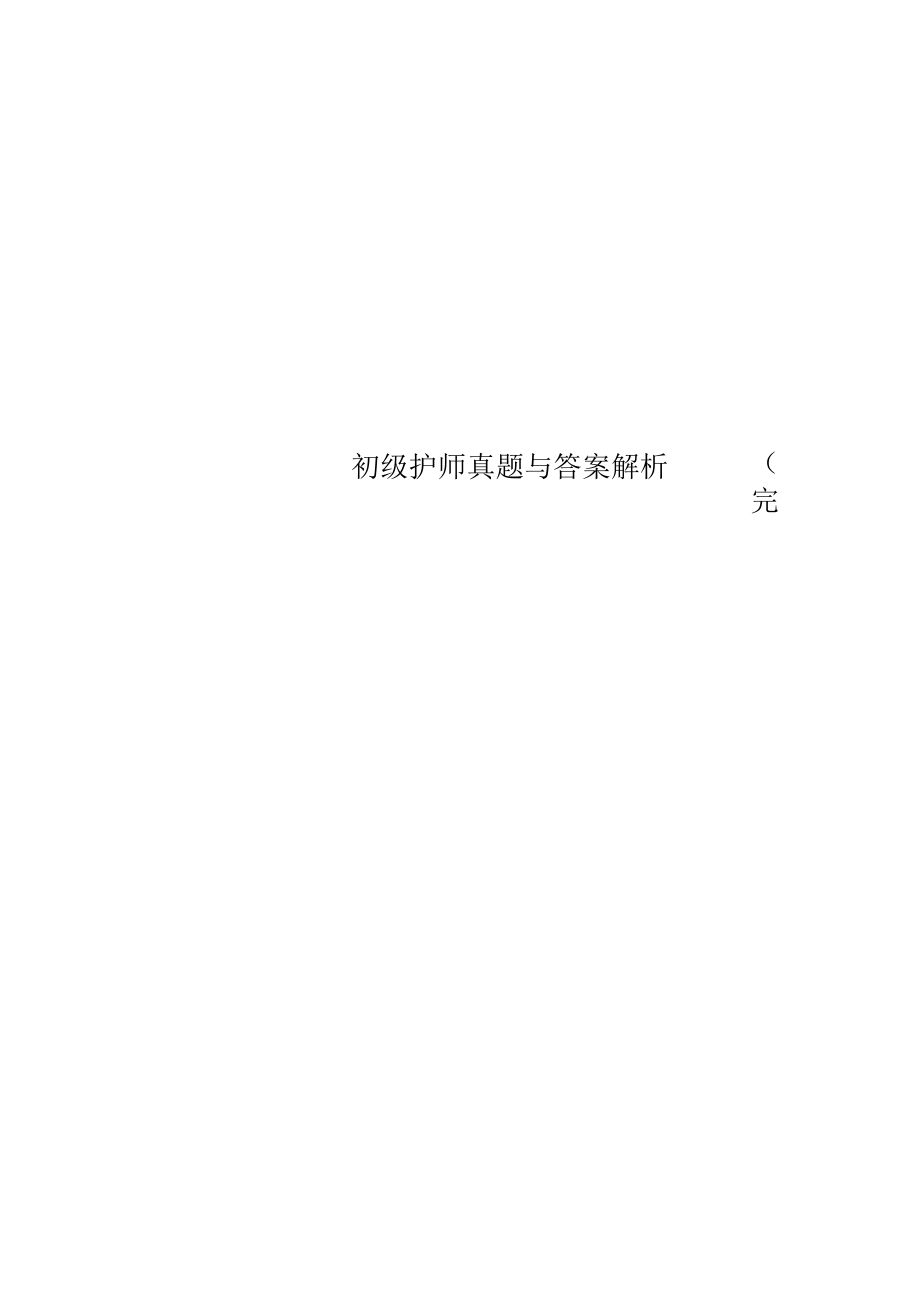 初级护师真题与答案解析(完整)_第1页