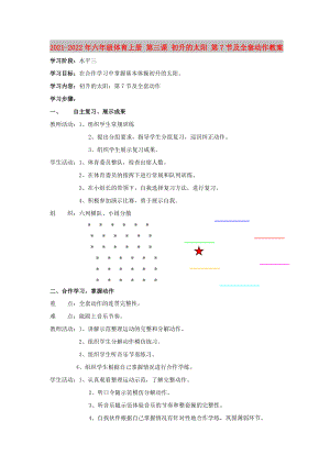 2021-2022年六年級體育上冊 第三課 初升的太陽 第7節(jié)及全套動(dòng)作教案