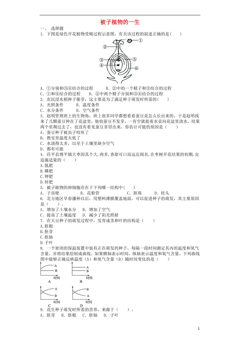 2017-2018學(xué)年七年級生物上冊 第3單元 第2章被子植物的一生單元測試題 （新版）新人教版_第1頁