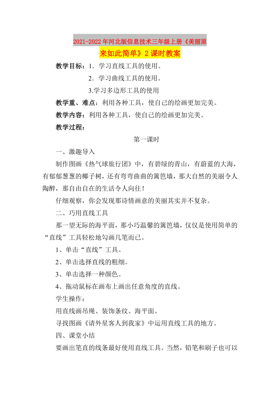 2021-2022年河北版信息技術(shù)三年級(jí)上冊(cè)《美麗原來(lái)如此簡(jiǎn)單》2課時(shí)教案_第1頁(yè)