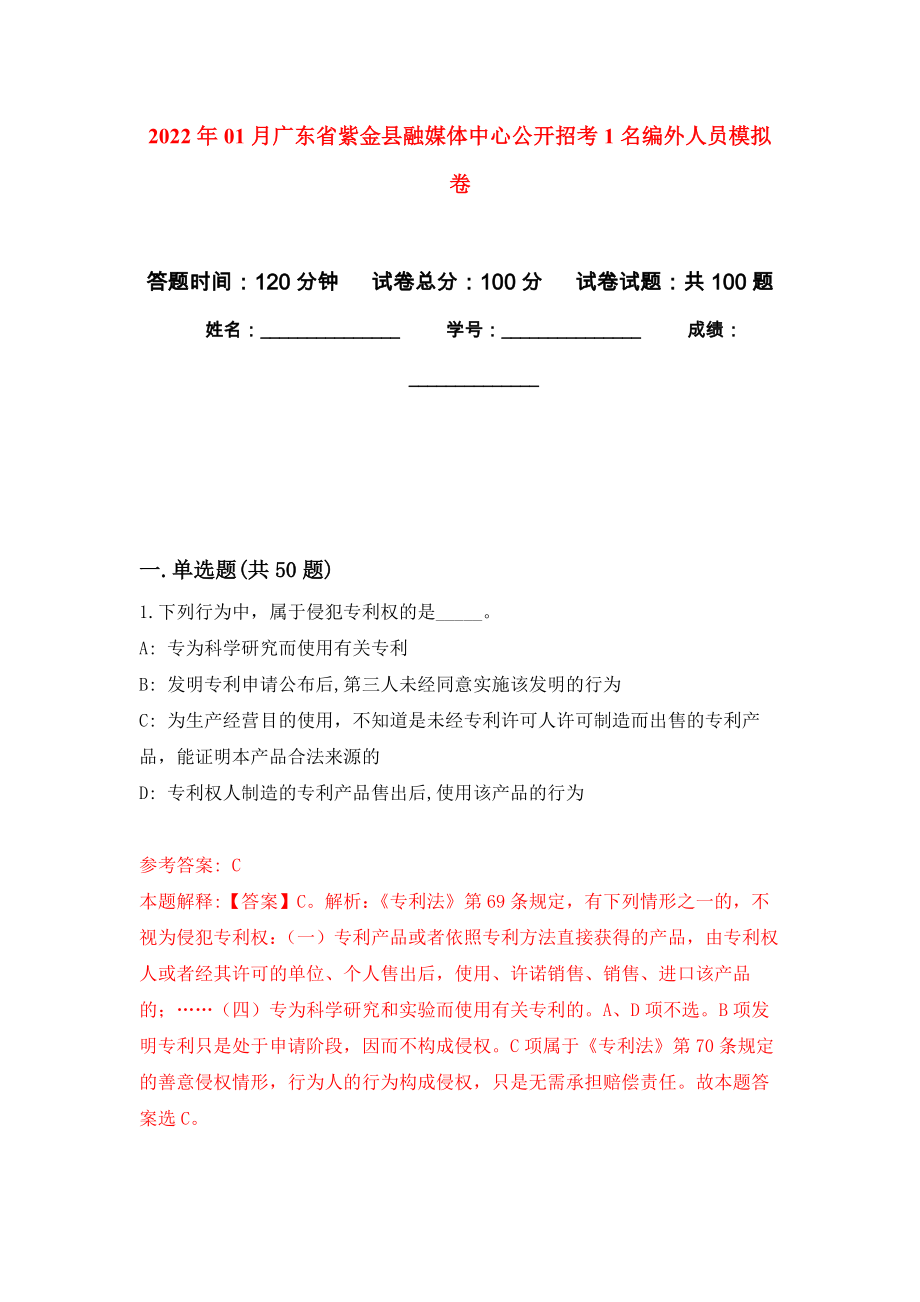 2022年01月广东省紫金县融媒体中心公开招考1名编外人员练习题及答案（第7版）_第1页