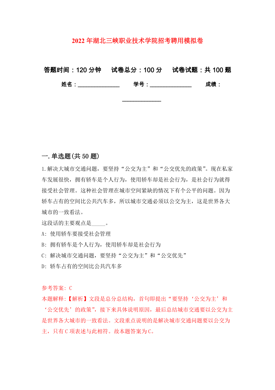 2022年湖北三峡职业技术学院招考聘用练习题及答案（第9版）_第1页