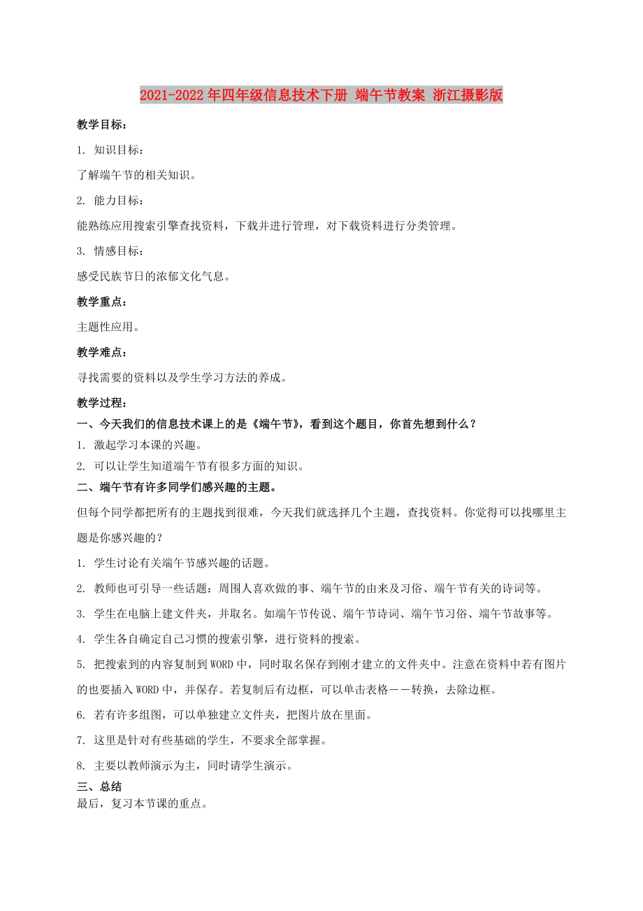 2021-2022年四年级信息技术下册 端午节教案 浙江摄影版_第1页