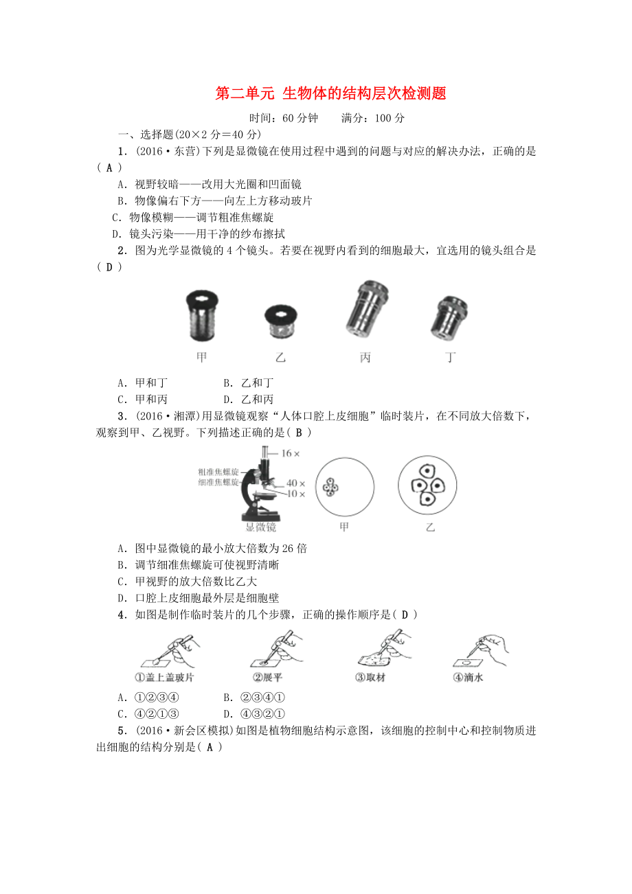 2017-2018學(xué)年七年級生物上冊 第二單元 生物體的結(jié)構(gòu)層次檢測題 （新版）新人教版_第1頁