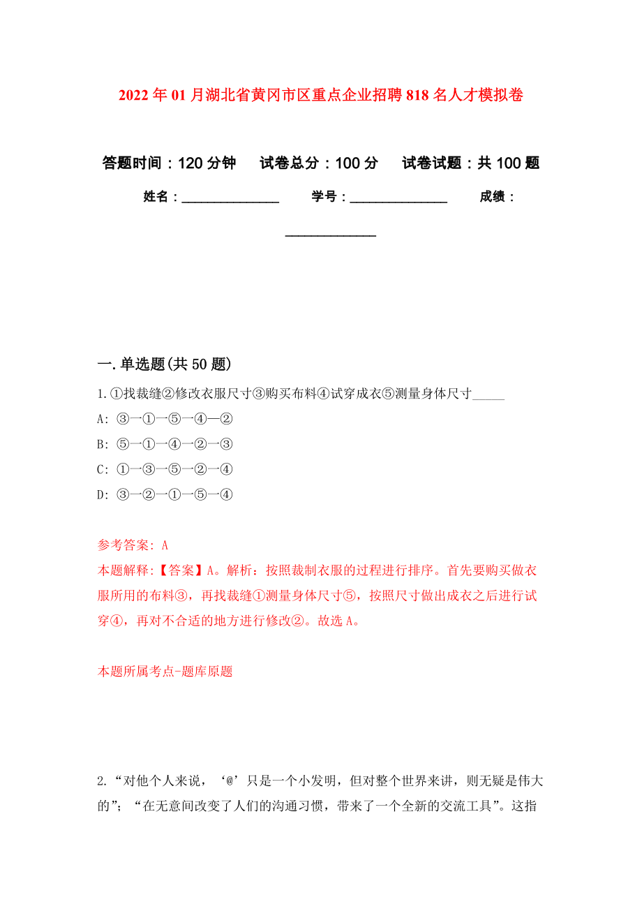 2022年01月湖北省黄冈市区重点企业招聘818名人才练习题及答案（第1版）_第1页
