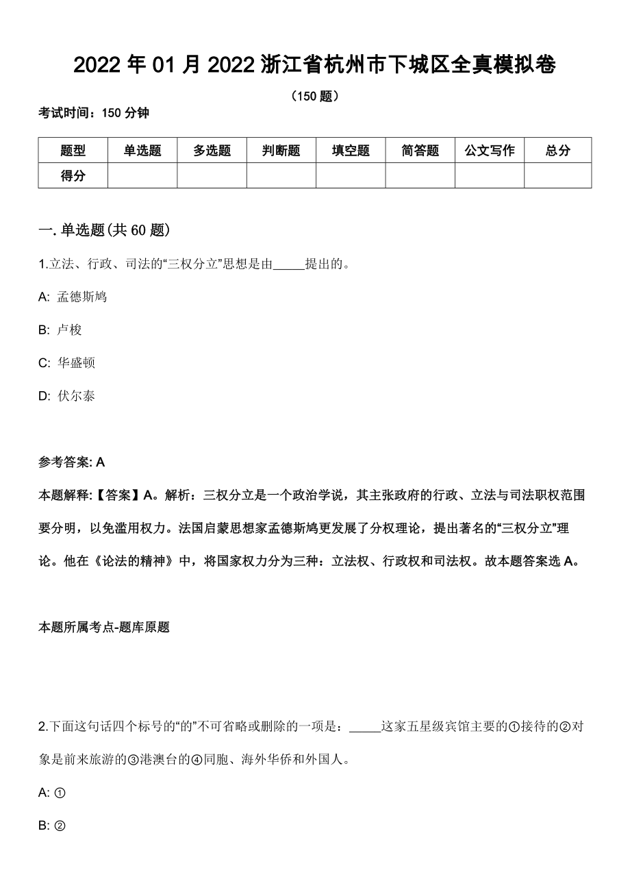 2022年01月2022浙江省杭州市下城区全真模拟卷_第1页