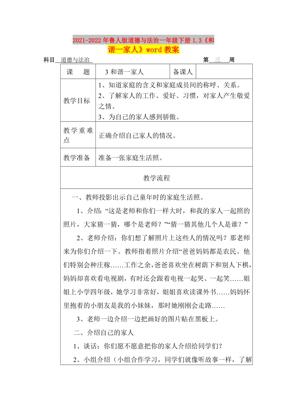 2021-2022年魯人版道德與法治一年級(jí)下冊(cè)1.3《和諧一家人》word教案_第1頁(yè)