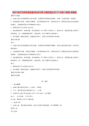 2021-2022年四年級品德與社會下冊 少數(shù)民族之鄉(xiāng)——云南 1教案 浙教版